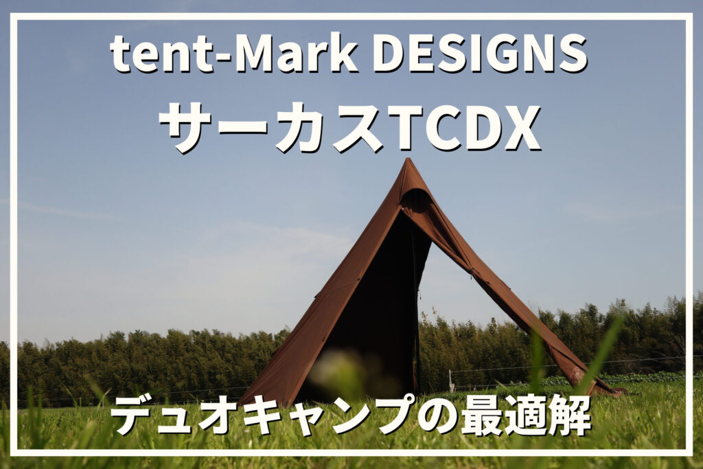 tent-Mark DESIGNS サーカスtcdx hunter - アウトドア