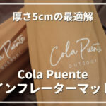 Cola Puenteマット　サムネイル