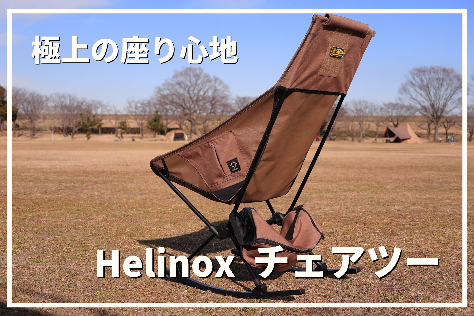 銀座本店 新品 ヘリノックス チェアーツー ロッキングフット セールオンライン:6723円 ブランド:ヘリノックス テーブル/椅子