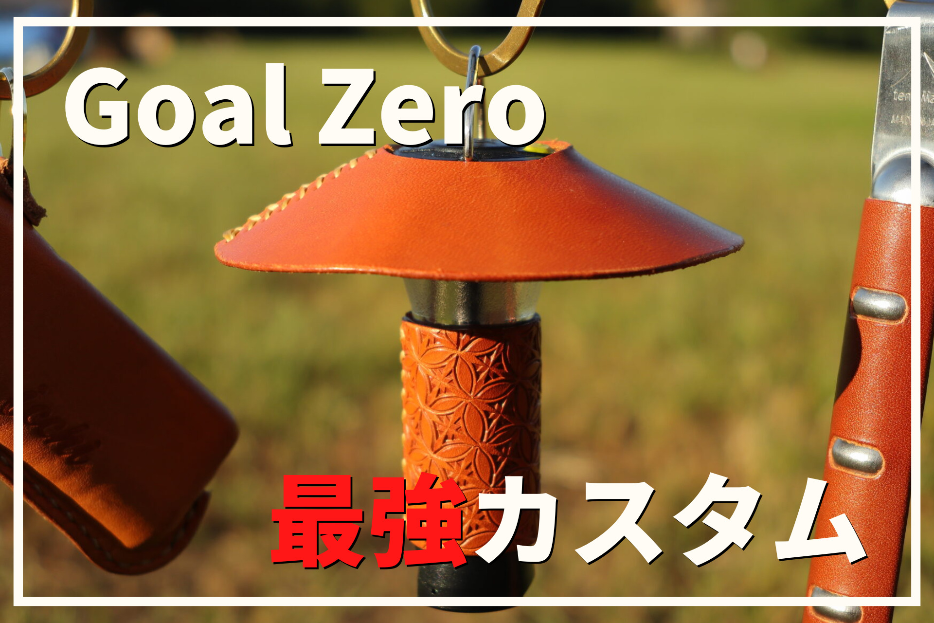 Goal Zeroの最強カスタム！ガレージブランドのシェードやキャップを大特集