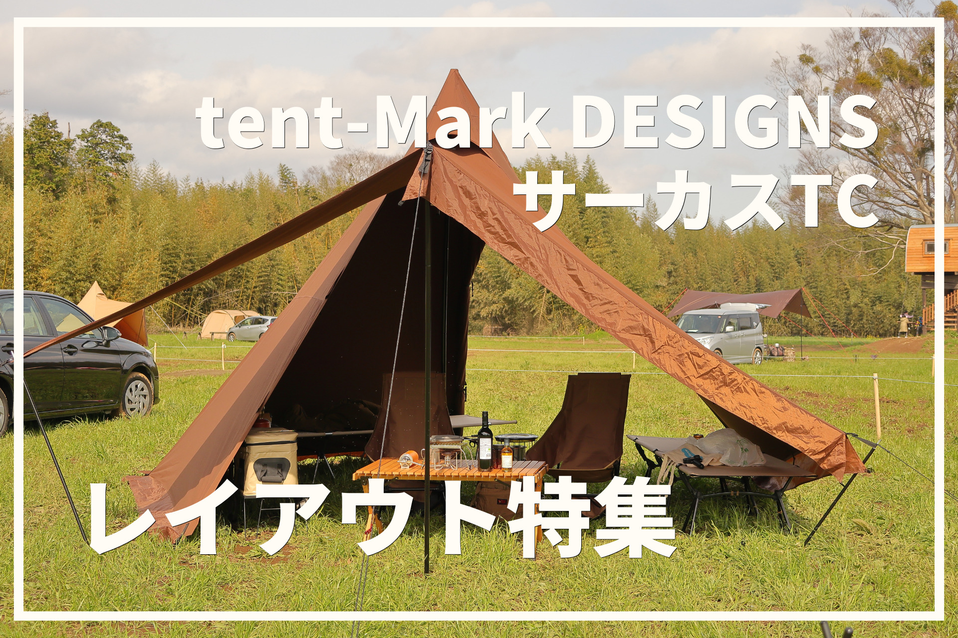 デュオキャンプのテントに最適！tent-Mark DESIGNSサーカスTCDXの魅力を徹底レビュー！